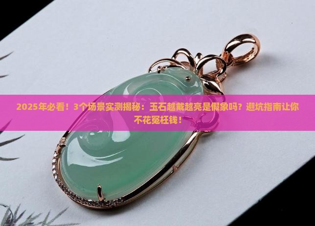 玉石越戴越亮越好吗