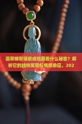 翡翠梯形镶嵌戒指寓意什么