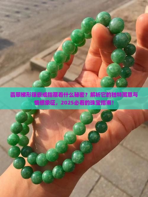 翡翠梯形镶嵌戒指寓意什么