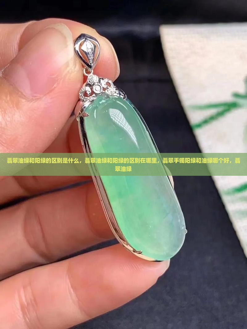 翡翠油绿和阳绿的区别