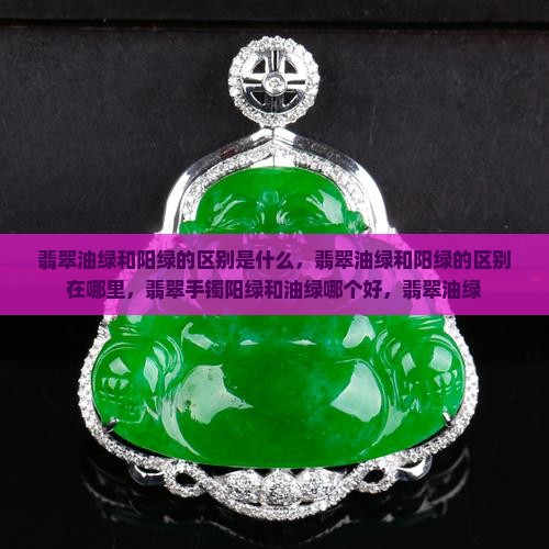 翡翠油绿和阳绿的区别