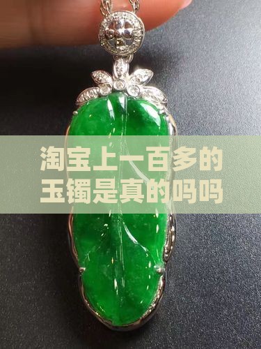 淘宝上一百多的玉镯是真的吗吗