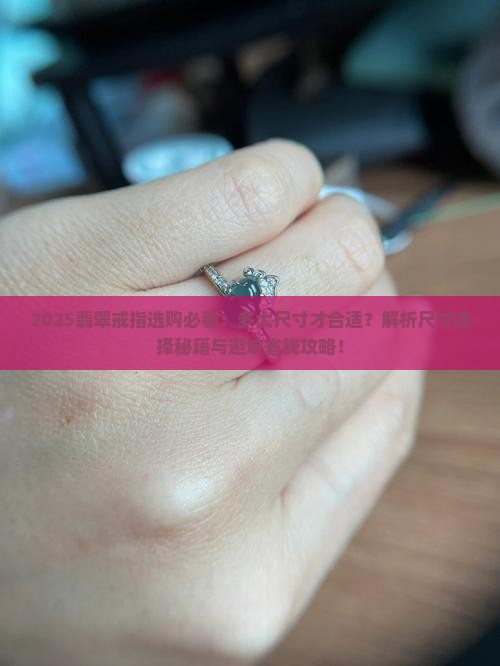 多大的翡翠可以做翡翠戒指戴