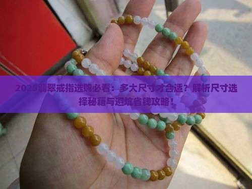 多大的翡翠可以做翡翠戒指戴