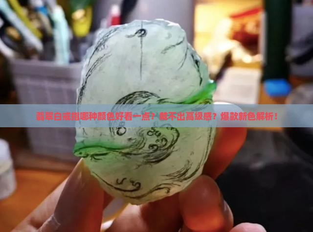 翡翠白戒指哪种颜色好看一点