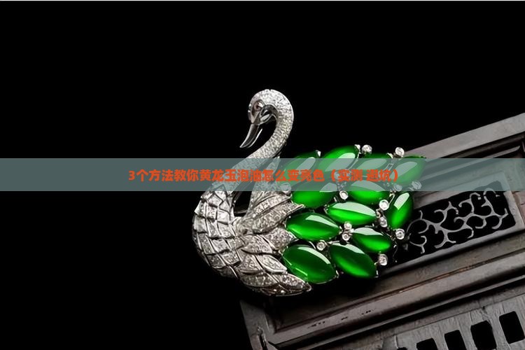 黄龙玉泡油怎么办才能变亮色