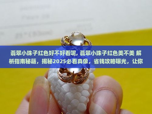 翡翠小珠子红色好不好看呢