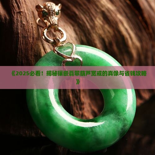 镶嵌翡翠葫芦宽戒