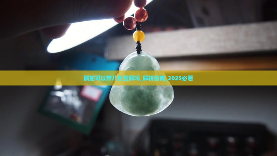 属蛇可以带八卦玉佩吗