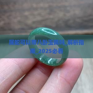属蛇可以带八卦玉佩吗