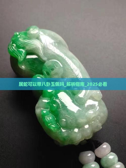 属蛇可以带八卦玉佩吗