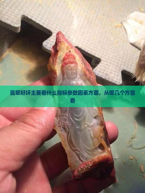 翡翠好坏主要看什么