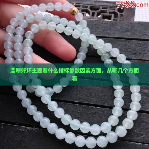 翡翠好坏主要看什么