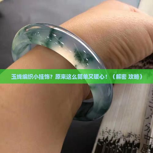 玉线编织小挂饰