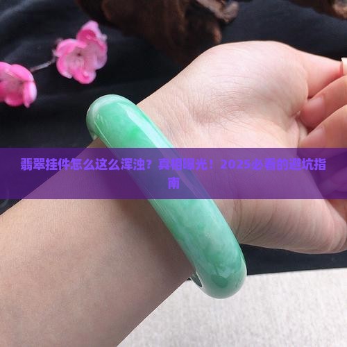 翡翠挂件很浑浊怎么回事