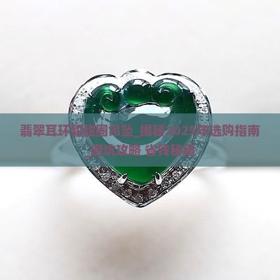 翡翠耳环甜甜圈吊坠