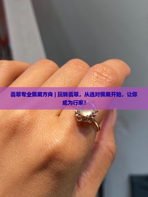 翡翠专业佩戴方向