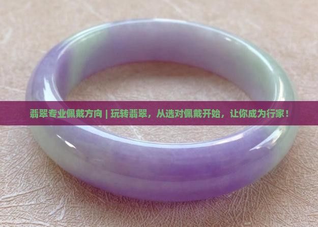 翡翠专业佩戴方向