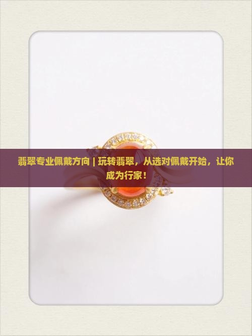 翡翠专业佩戴方向