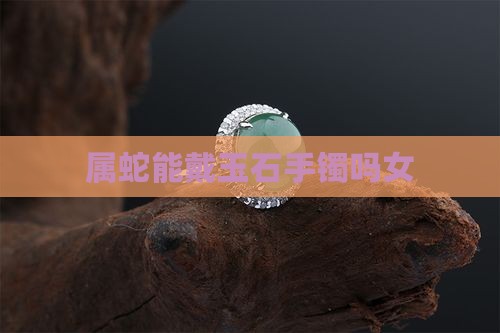 属蛇能戴玉石手镯吗女