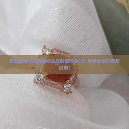和田玉吊坠直播间秒杀