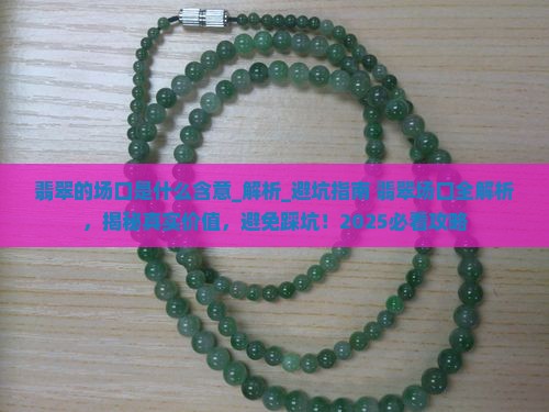 翡翠的场口是什么含意
