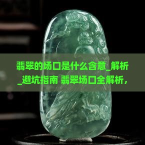 翡翠的场口是什么含意