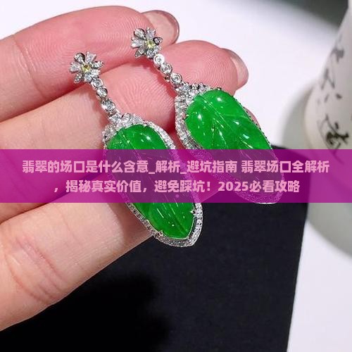 翡翠的场口是什么含意