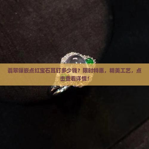 翡翠镶嵌点红宝石耳钉多少钱