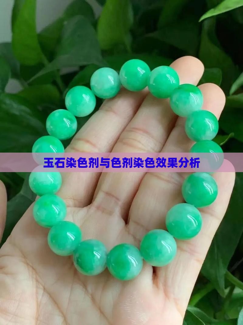 玉石加色剂