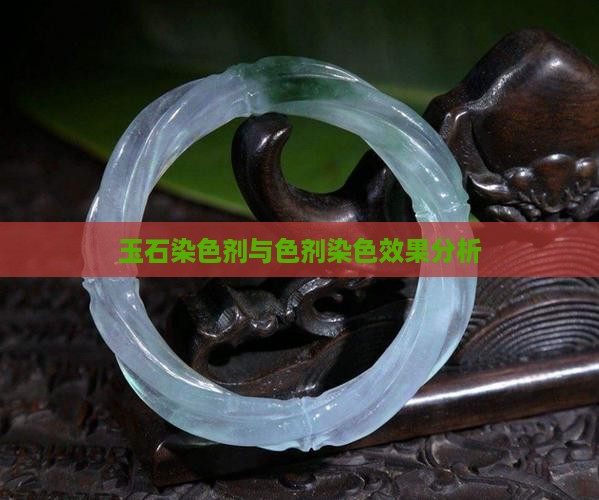 玉石加色剂