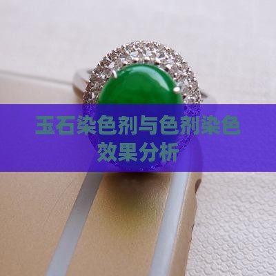 玉石加色剂