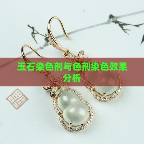玉石加色剂