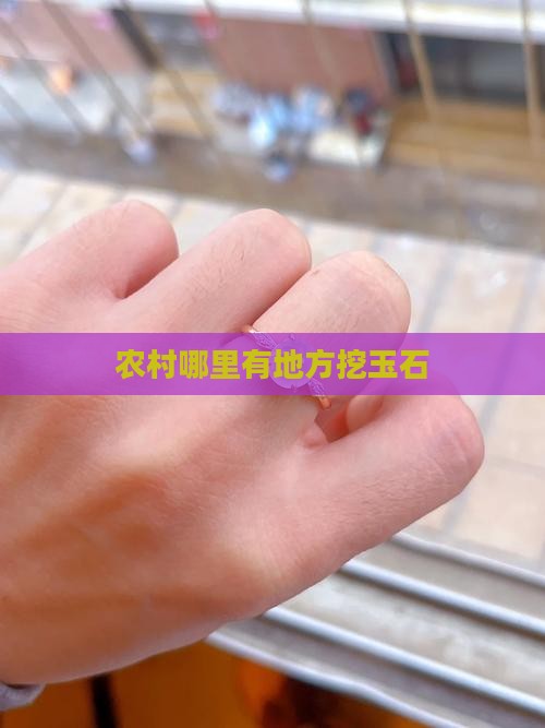 农村哪里有地方挖玉石