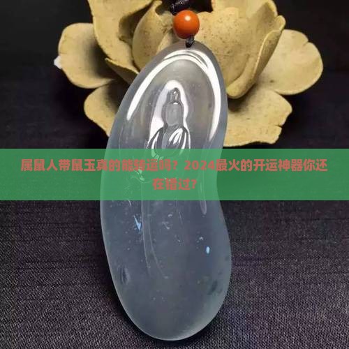 属鼠人带鼠玉