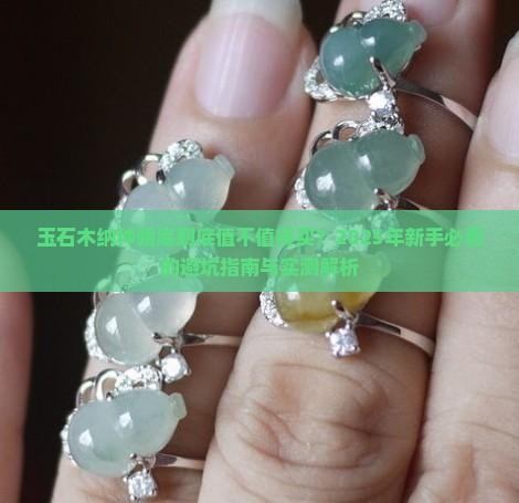 玉石木纳种晴底