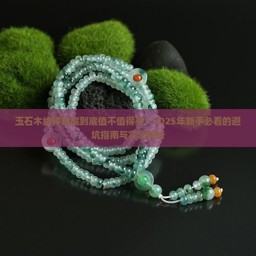 玉石木纳种晴底