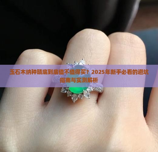 玉石木纳种晴底