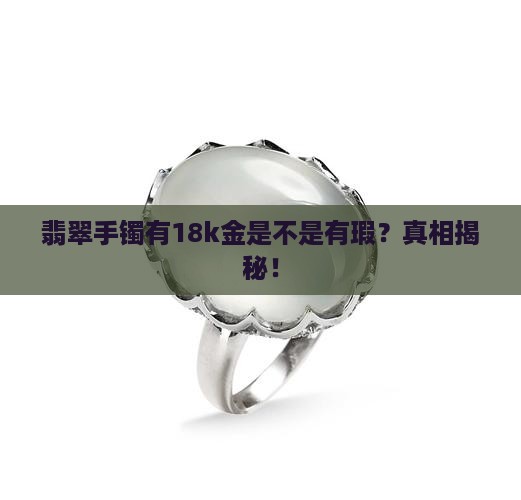 翡翠手镯有18k金是不是有瑕