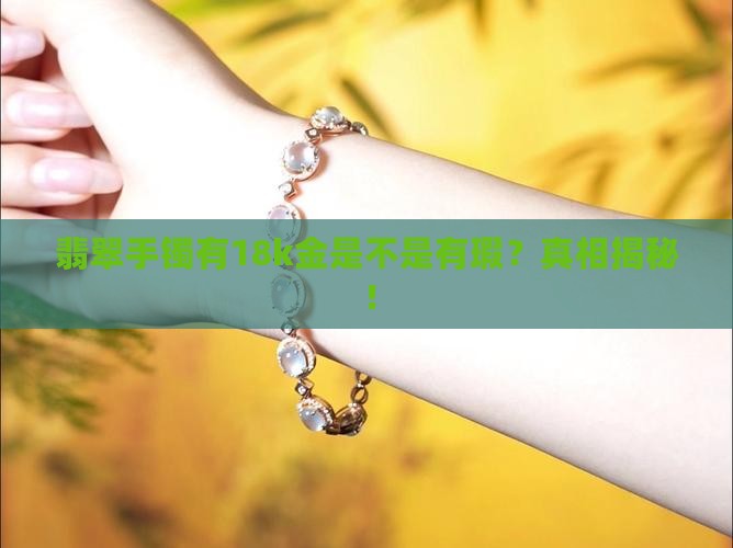 翡翠手镯有18k金是不是有瑕