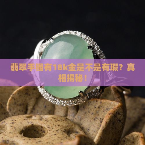 翡翠手镯有18k金是不是有瑕