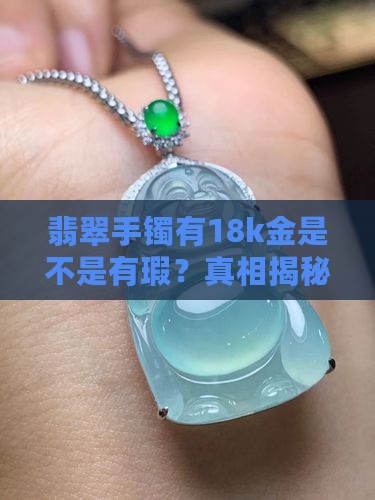 翡翠手镯有18k金是不是有瑕