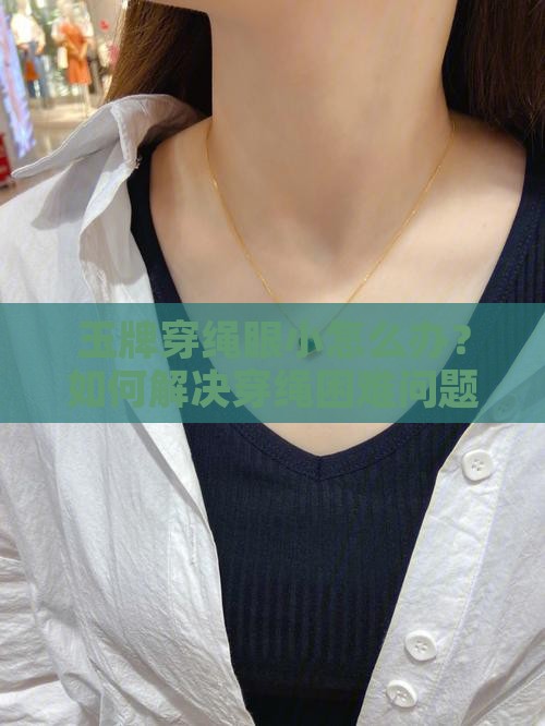 玉牌穿绳眼小怎么办