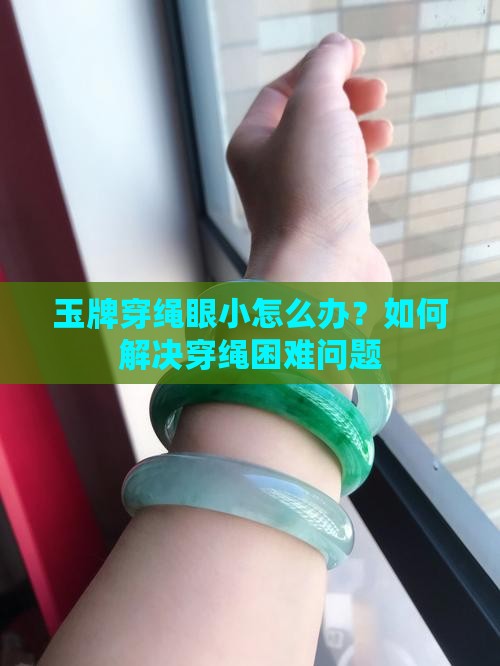 玉牌穿绳眼小怎么办