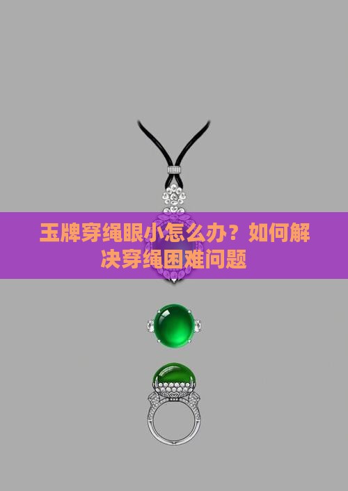玉牌穿绳眼小怎么办