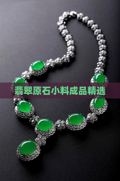 翡翠成品小料