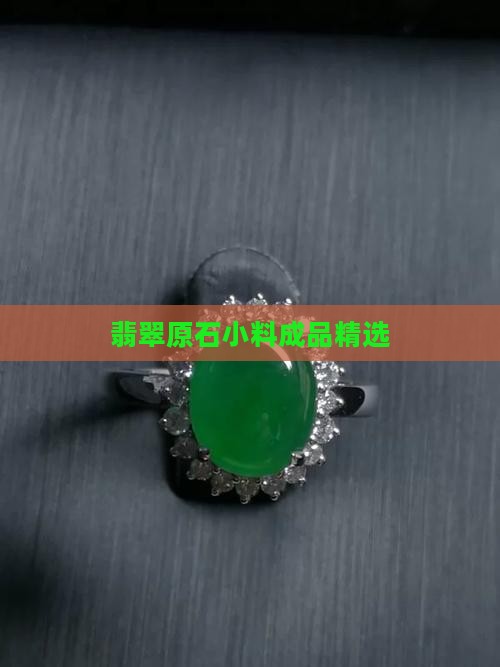翡翠成品小料