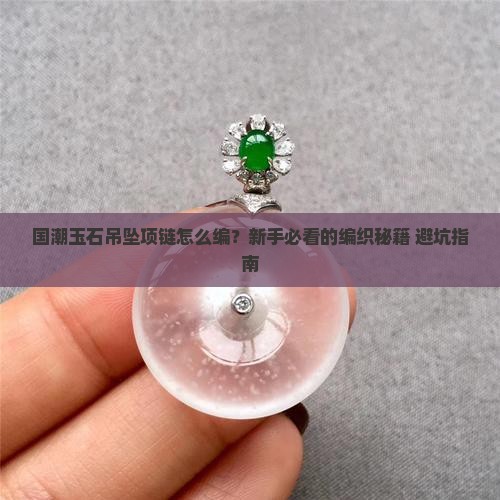 国潮玉石吊坠项链编织教程