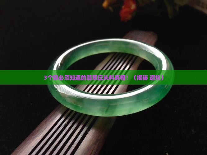 翡翠庄头料是什么意思