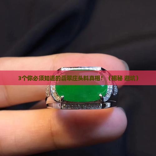 翡翠庄头料是什么意思